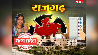 Rajgarh Vidhan Sabha Chunav Result 2023: राजगढ़ जिले की सभी 5 सीटों पर खिला कमल,  कांग्रेस का नहीं खुला खाता