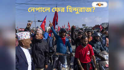 Nepal Hindu Rashtra Protest : গণতন্ত্র নয়, হিন্দু রাজতন্ত্র চাই,  কেন এমনটা চাইছে নেপালবাসী?