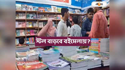 Kolkata Book Fair : কবে বইমেলা? থিম কান্ট্রি এবার কে? জানিয়ে দিলেন গিল্ড সভাপতি