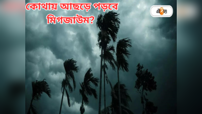 Cyclone Michaung Update : অতি শক্তিশালী ঘূর্ণিঝড়ের রূপ নেবে মিগজাউম, কবে-কোথায় ল্যান্ডফল?