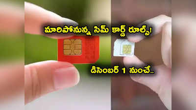 SIM Card Rules: సిమ్ కార్డులకు కొత్త రూల్స్.. ఇవాళ్టి నుంచే అమలు.. అలా చేయకుంటే రూ. 10 లక్షల ఫైన్!