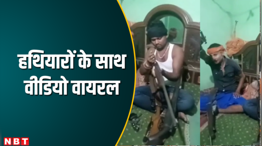 बिहार: शूटर बन गया तेरा यार... बेगूसराय में हथियारों के साथ युवक का वीडियो