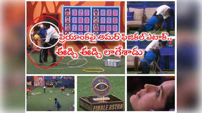 Bigg Boss Promo 3: ప్రియాంకని ఈడ్చిపారేసిన అమర్ దీప్.. పొట్టిపిల్ల ఏడుపు.. ఇది కదా ఫిటింగ్ అంటే