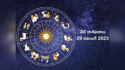 Horoscope Today 29 November 2023 ఈరోజు మిధునం, తులా రాశులకు కష్టాల నుంచి విముక్తి..! మిగిలిన రాశుల ఫలితాలెలా ఉన్నాయంటే...