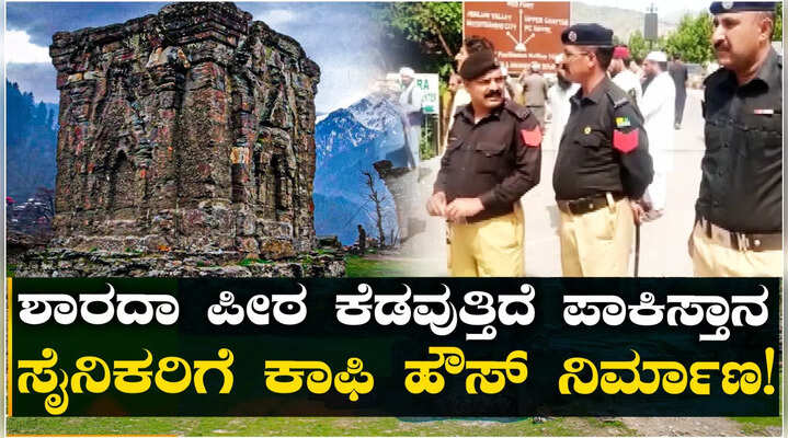 ಪಾಕಿಸ್ತಾನ ಆಕ್ರಮಿತ ಕಾಶ್ಮೀರದಲ್ಲಿರುವ ಶಾರದಾ ಪೀಠಕ್ಕೆ ಕುತ್ತು, ಸೇನೆಗೆ ಕಾಫಿ ಹೌಸ್‌ಗಾಗಿ ಪಾರಂಪರಿಕ ಕಟ್ಟಡಕ್ಕೆ ಹಾನಿ
