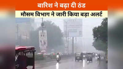 Rain IN Chhattisgarh: छत्तीसगढ़ में बारिश के कारण बढ़ी ठंड, मौसम विभाग ने कड़ाके की ठंड को लेकर जारी किया अलर्ट