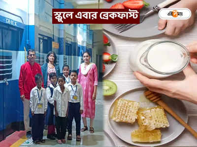 Mid Day Meal Programme : মিড ডে মিলের সঙ্গে থাকছে ব্রেকফাস্টও! অভিনব উদ্যোগ বর্ধমানের স্কুলে