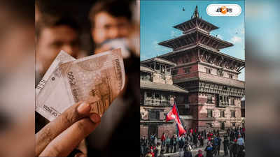 Indian Currency in Nepal : নেপালে ঘুরতে গিয়ে পড়তে হতে পারে বিপাকে! আগের থেকে কত টাকা বেশি খসবে এখন?