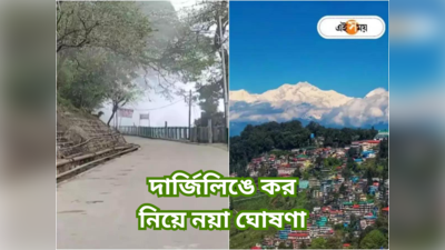 Darjeeling Tax: দার্জিলিঙে এখনই নয় পর্যটক কর, পুরোটাই পরিকল্পনা স্তরে জানাল পুরসভা