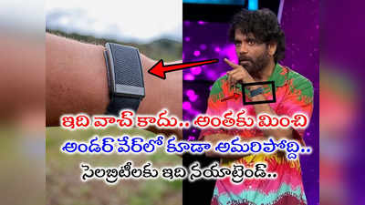 Nagarjuna Bigg Boss: నాగార్జున చేతికి ఉన్న బ్యాండ్.. ఇది స్మార్ట్ వాచ్‌లను మించి.. నెలనెలా డబ్బులు కట్టాల్సిందే 