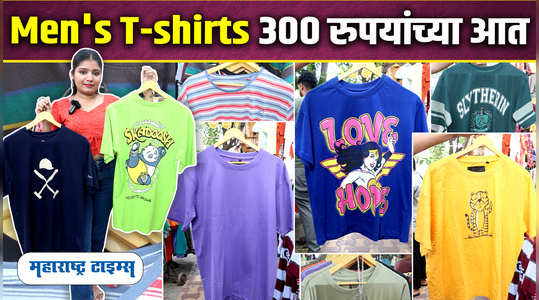 मुलांचे टी - शर्ट 300 रुपयांच्या आत
