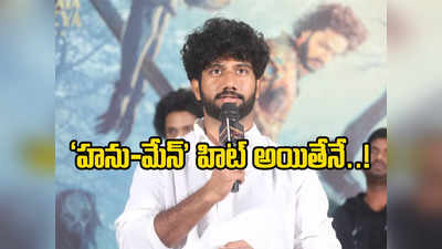 ‘హను-మేన్’ మీద ఆధారపడిన ఆరుగురు సూపర్ హీరోలు.. PVCUపై ప్రశాంత్ వర్మ క్లారిటీ 