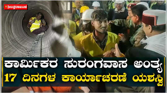 ಉತ್ತರಾಖಂಡ: ಉತ್ತರಕಾಶಿ ಸಿಲ್ಕ್ಯಾರಾ ಸುರಂಗದೊಳ ಸಿಲುಕಿದ್ದ 41 ಕಾರ್ಮಿಕರ ರಕ್ಷಣೆ ಯಶಸ್ವಿ