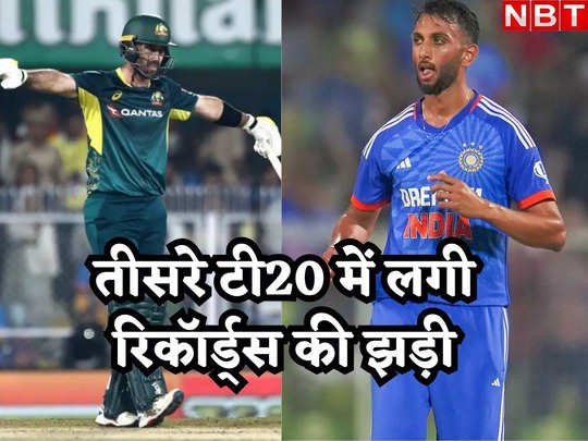 IND vs AUS: प्रसिद्ध कृष्णा भारत के सबसे महंगे गेंदबाज, मैक्सवेल की रिकॉर्ड सेंचुरी, तीसरे टी-20 में बने कई कीर्तिमान 