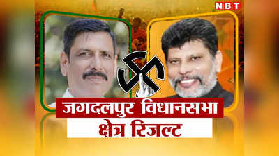 Jagdalpur Seat Chunav Result 2023: जगदलपुर से किरण देव सिंह की जीत, कांग्रेस के जतिन जयसवाल को  29834 वोट से हराया