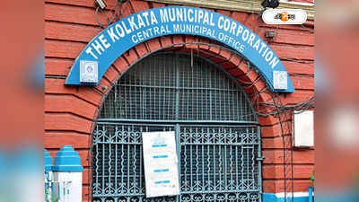 Kolkata Municipal Corporation : ঠিকা প্রজাদের নাম নথিভুক্ত করার সুযোগ, নতুন উদ্যোগ নিচ্ছে KMC