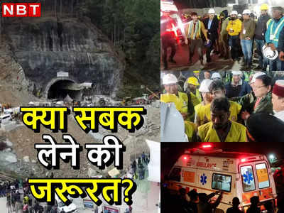 Silkyara Tunnel Rescue:5 सबक जो सिलक्यारा टनल हादसे से हमें लेने चाहिए