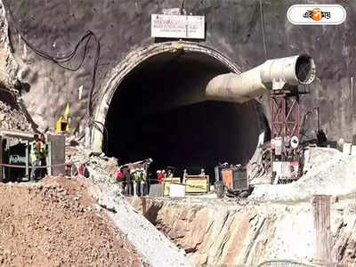 Uttarkashi Silkyara Tunnel : সিল্কইয়ারা টানেলে কেন চলছিল খোঁড়াখুঁড়ি? রইল উত্তরকাশী সুড়ঙ্গ বিপর্যয়ের নেপথ্য কাহিনি