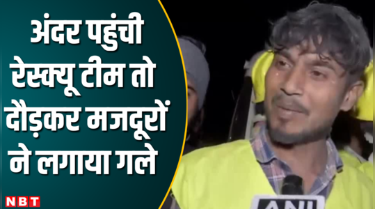 Uttarkashi Tunnel Rescue- मजदूरों को निकालने गई रेस्क्यू टीम ने बताया अंदर पहुंचे तो मजदूरों ने क्या किया ? 