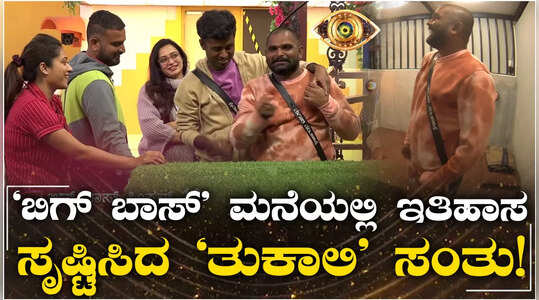 ಬಿಗ್ ಬಾಸ್ ಮನೆಯಲ್ಲಿ ಹೊಸ ದಾಖಲೆ ಬರೆದ ತುಕಾಲಿ ಸಂತು; ಎಲ್ರೂ ಥೂ ಎಂದಿದ್ದೇಕೆ?