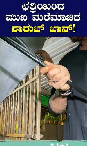 ಛತ್ರಿಯಿಂದ ಮುಖ ಮರೆಮಾಚಿದ ಶಾರುಖ್ ಖಾನ್!