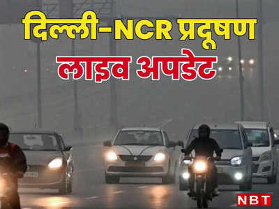 Delhi Pollution: दिल्ली-नोएडा में बारिश ने फिर धोया प्रदूषण, ग्रैप-3 हटा, ये राहत आज से हो सकती है खत्म
