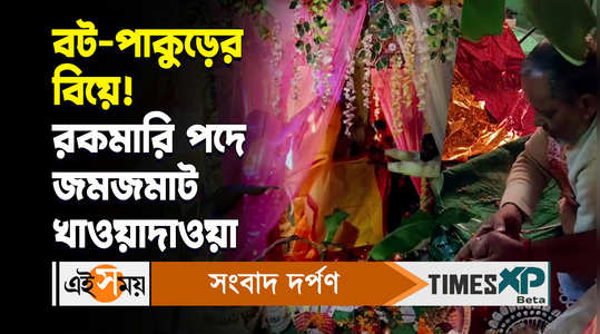 uttar dinajpur marriage between banyan and ficus rumphii local people attended the ceremony watch video
