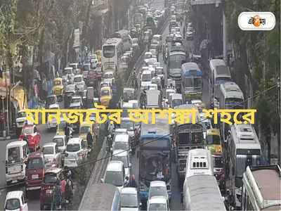 Kolkata Traffic Update : ধর্মতলায় সভা, মিছিলে যানজটের আশঙ্কা শহরে