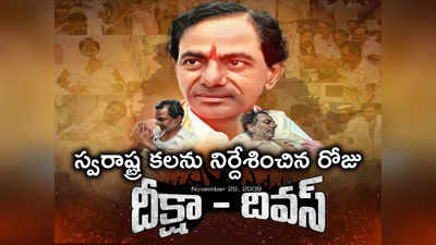 KCR: తెలంగాణ అజరామర చరిత్రకు వీరోచిత సంతకం దీక్షా దివస్‌