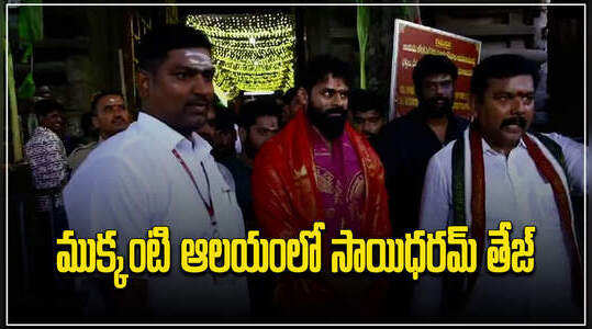 ఆలయాల సందర్శనలో సాయిధరమ్ తేజ్.. శ్రీకాళహస్తీశ్వరుణ్ని దర్శించుకున్న మెగా హీరో