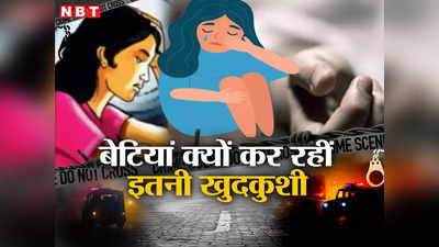 Girl Suicide: बेटियां क्‍यों दे रहीं जान? मुंबई में लड़कों के मुकाबले लड़कियां करती हैं अधिक खुदकुशी