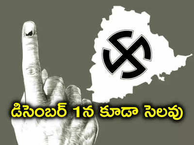 Telangana Elections 2023: తెలంగాణ ఎన్నికలు.. వారికి డిసెంబర్ 1న కూడా సెలవు