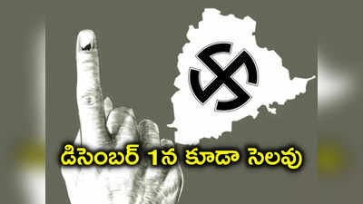 Telangana Elections: తెలంగాణ ఎన్నికలు.. వారికి డిసెంబర్ 1న కూడా సెలవు 