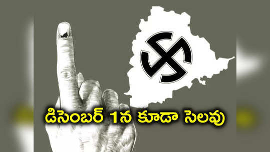 Telangana Elections: తెలంగాణ ఎన్నికలు.. వారికి డిసెంబర్ 1న కూడా సెలవు