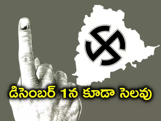 Telangana Elections: తెలంగాణ ఎన్నికలు.. వారికి డిసెంబర్ 1న కూడా సెలవు