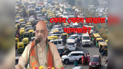 Traffic Update in Kolkata: আজ শাহি সভায় স্তব্ধ হতে পারে মধ্য কলকাতা, বিকল্প নিয়ে তৈরি ট্রাফিক পুলিশ