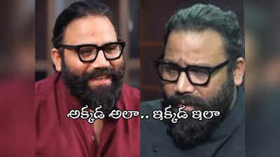 లేడీ యాంకర్‌తో నవ్వుతూ.. సీనియర్ జర్నలిస్ట్‌తో కోపంగా.. సందీప్ రెడ్డి వంగాపై ఫన్నీ ట్రోలింగ్