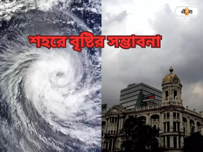 Kolkata Weather Update : বুধে শহরে বৃষ্টিপাতের সম্ভাবনা, বাংলায় শীতের পথে কাঁটা ঘূর্ণিঝড় মিগজাউম