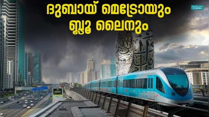 Dubai metro Blue line : 18 ബില്യൺ ദിർഹം ചെലവിൽ നിർമിക്കുന്ന ബ്ലൂ ലൈൻ പദ്ധതിയെക്കുറിച്ചറിയാം