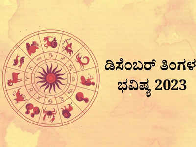 December Horoscope 2023: ಡಿಸೆಂಬರ್‌ ತಿಂಗಳಿನಲ್ಲಿ 12 ರಾಶಿಗಳ ಫಲಾಫಲ ಹೇಗಿದೆ ನೋಡಿ..