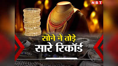 Gold Silver Price : सोने ने तोड़े सारे रिकॉर्ड, ऑल टाइम हाई पर पहुंचा, चांदी 77,000 पार, जानिए भाव