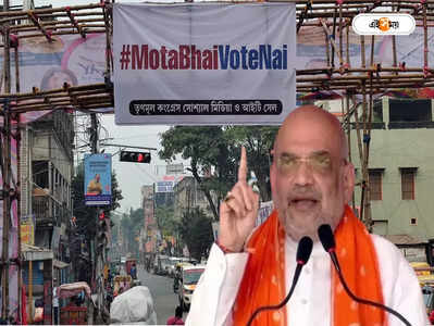 Amit Shah Visit to Kolkata : মোটা ভাই ভোট নাই, শাহের সভার আগে পোস্টারে ছয়লাপ শহর