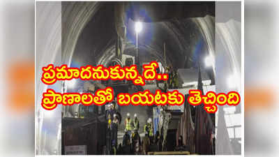 Uttarkashi Tunnel: నిషేధించిన ఆ పద్ధతే 41 మంది కూలీలను సొరంగం నుంచి బయటపడేసింది!