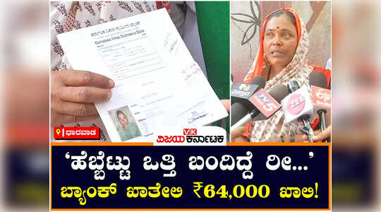 ಒಟಿಪಿ-ಗಿಟಿಪಿ ಗೊತ್ತಿಲ್ರೀ, ಹೆಬ್ಬೆಟ್ಟು ಒತ್ತಿದ್ದೆ ರೀ; ಈಗ ಬ್ಯಾಂಕ್‌ ಖಾತೆಯಲ್ಲಿದ್ದ ₹64 ಸಾವಿರ ಹಣ ಮಾಯ