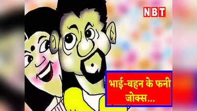 हिंदी जोक: भाई बहन का ये जोक है बेहद मजेदार, पढ़कर हंसते- हंसते निकल ना जाएं आपके प्राण!