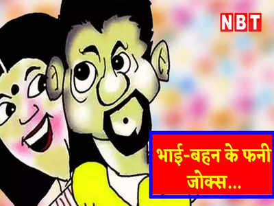 हिंदी जोक: भाई बहन का ये जोक है बेहद मजेदार, पढ़कर हंसते- हंसते निकल ना जाएं आपके प्राण!