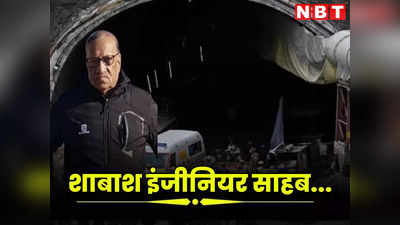 Uttarakhand Tunnel Rescue : शाबाश इंजीनियर साहब! आपके एक देसी आइडिया से उत्तरकाशी में 41 मजदूरों की बच गई जान