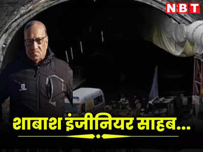 Uttarakhand Tunnel Rescue : शाबाश इंजीनियर साहब! आपके एक देसी आइडिया से उत्तरकाशी में 41 मजदूरों की बच गई जान