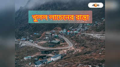 Lachen Sikkim : আর বিচ্ছিন্ন নয় লাচেন, খুলে গেল নতুন সেতু