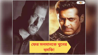 Salman Khan Death Threat: মরার জন্য তৈরি হও...! সোশ্যাল মিডিয়ায় সলমানকে খুনের হুমকি, কে এই ব্যক্তি?